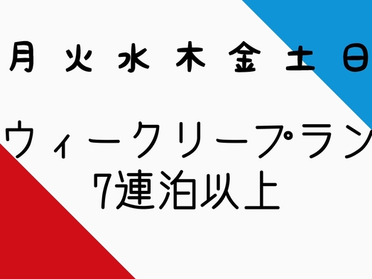 ウィークリープラン【キッチン付き】快適なホテルライフ◆水道光熱費Wi-Fi無料